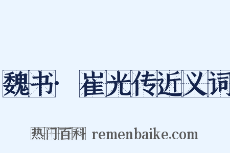 魏书·崔光传近义词是什么意思的图片